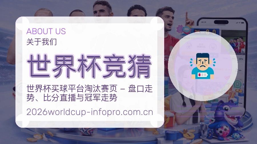 世界杯竞猜服务理念