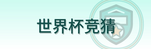 世界杯竞猜 logo